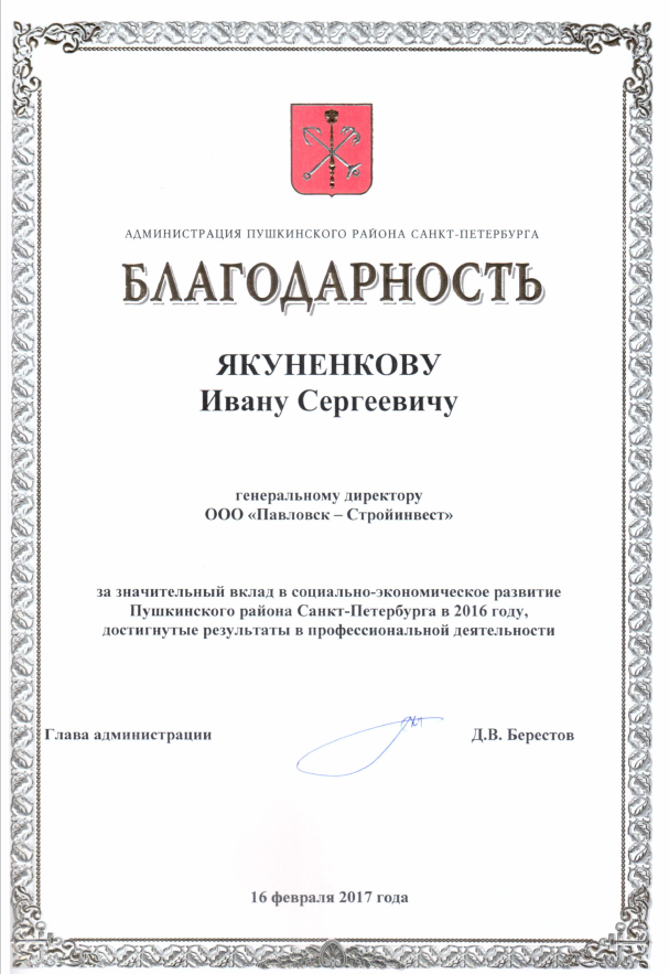 Благодарность от администрации Пушкинского района 