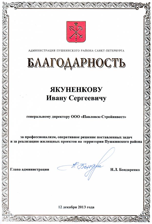 Благодарность от администрации Пушкинского района 