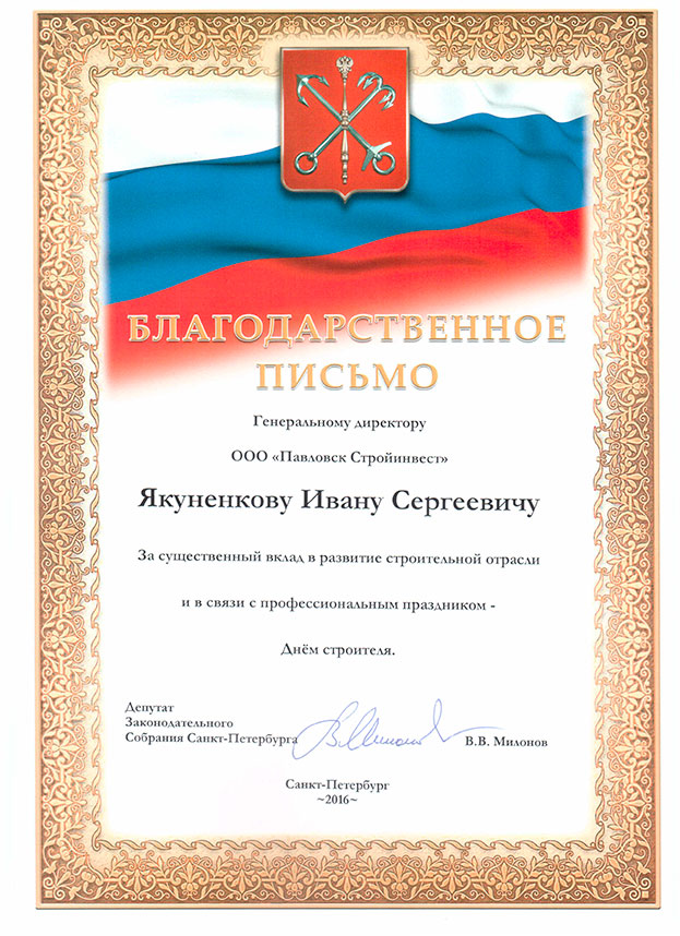 Благодарность от депутата ЗАКС В.В. Милонова